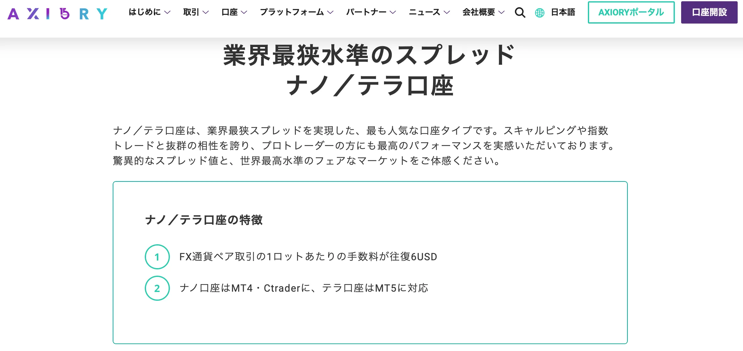 スプレッドが狭い海外FX口座10位はaxioryのナノ・テラ口座