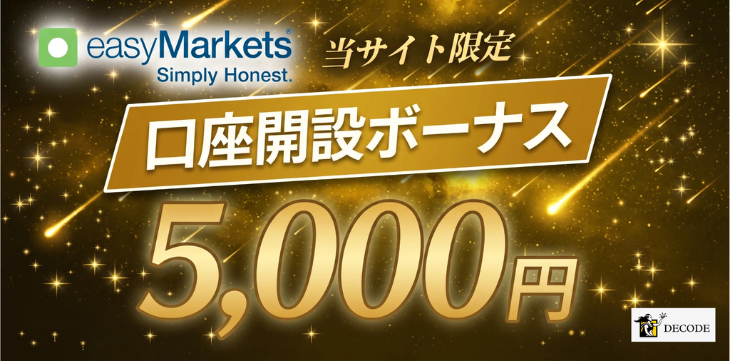 海外fx業者の口座開設ボーナス14位はeasymarketsの5,000円