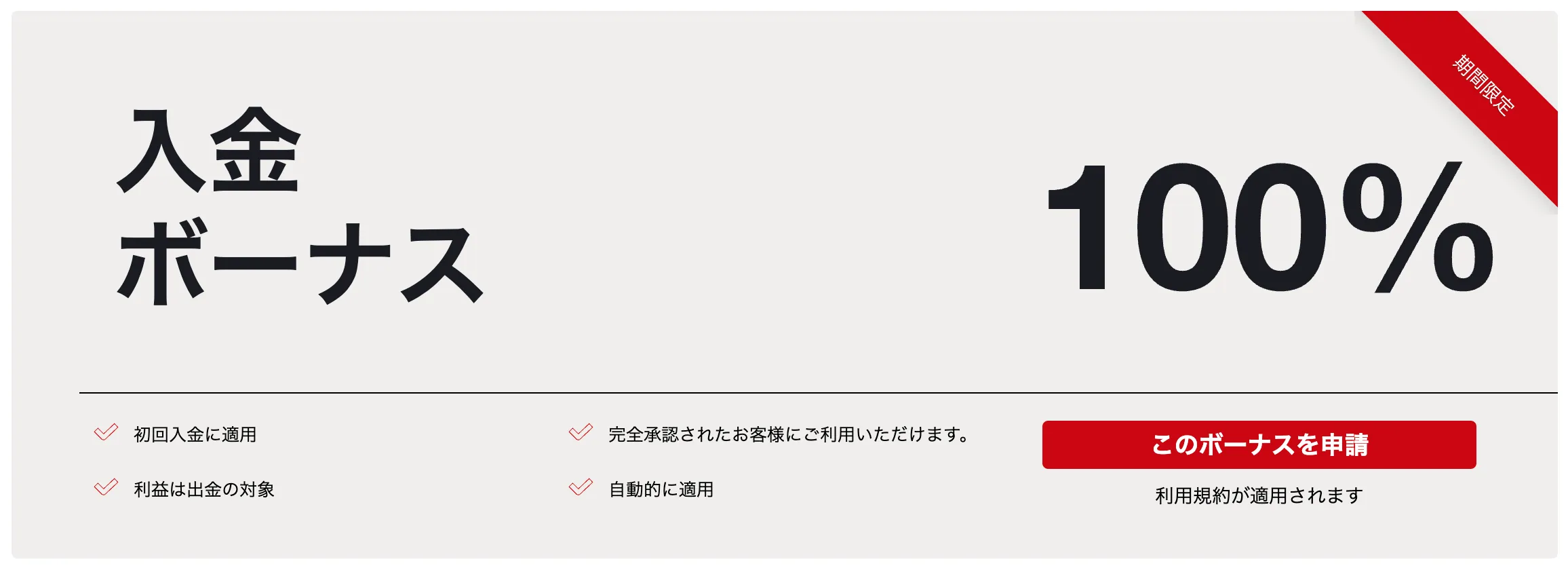 海外fx業者の入金ボーナス9位はhfm 100%+20％