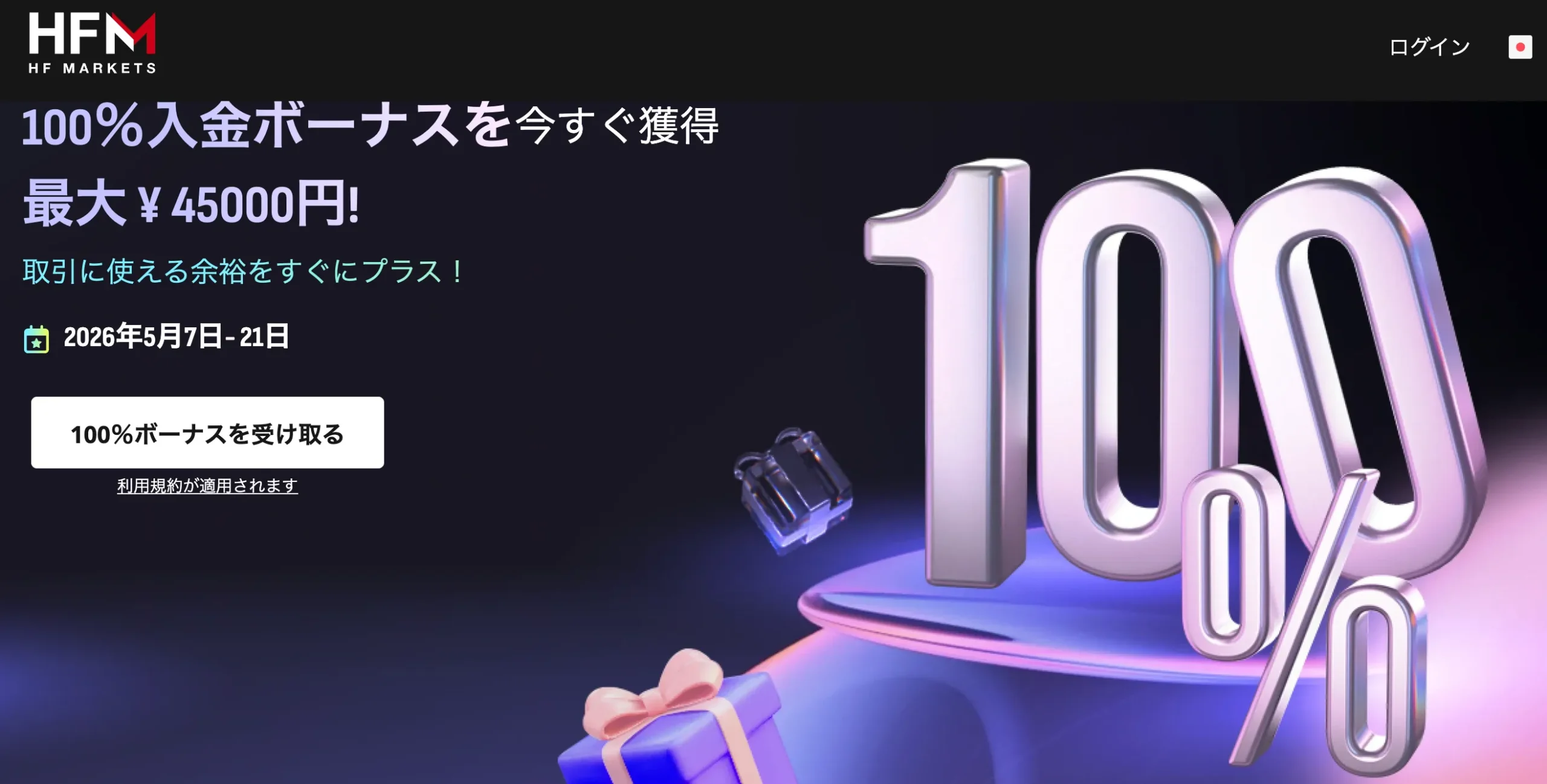 海外fx業者の入金ボーナス9位はhfm 100%+20％(5/21まで)