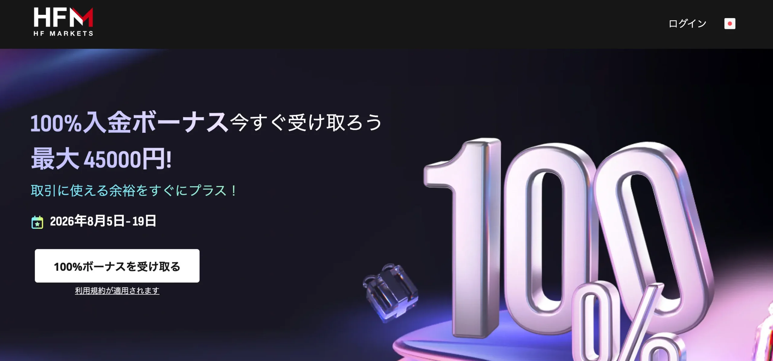 海外fx業者の入金ボーナス10位はhfm 100% + 20%【期間限定】
