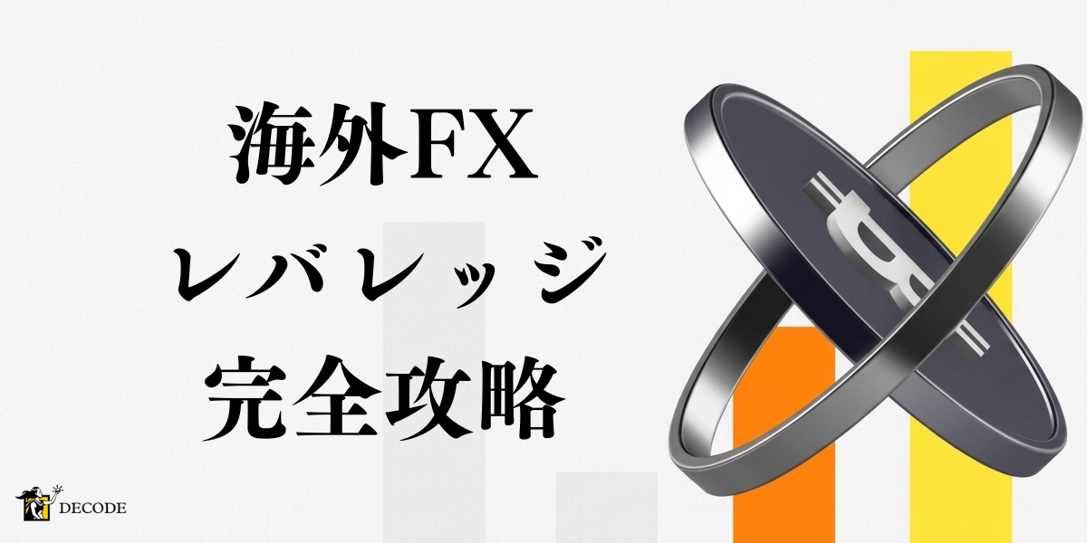 海外FXのレバレッジを完全攻略｜無制限〜1000倍対応のおすすめ業者ランキングや計算方法・制限ルールまで丸ごと解説【2026年4月最新版】