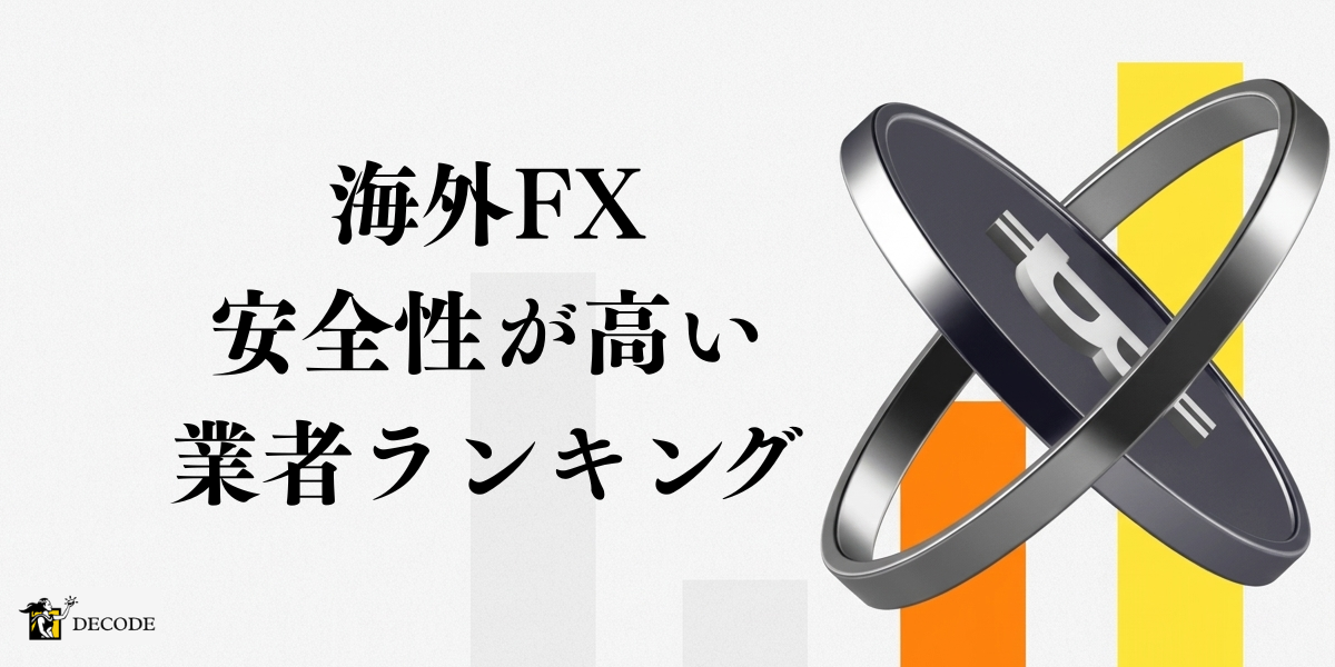 海外FXは本当に安全？危険な業者を見抜く判断基準とおすすめ業者ランキング