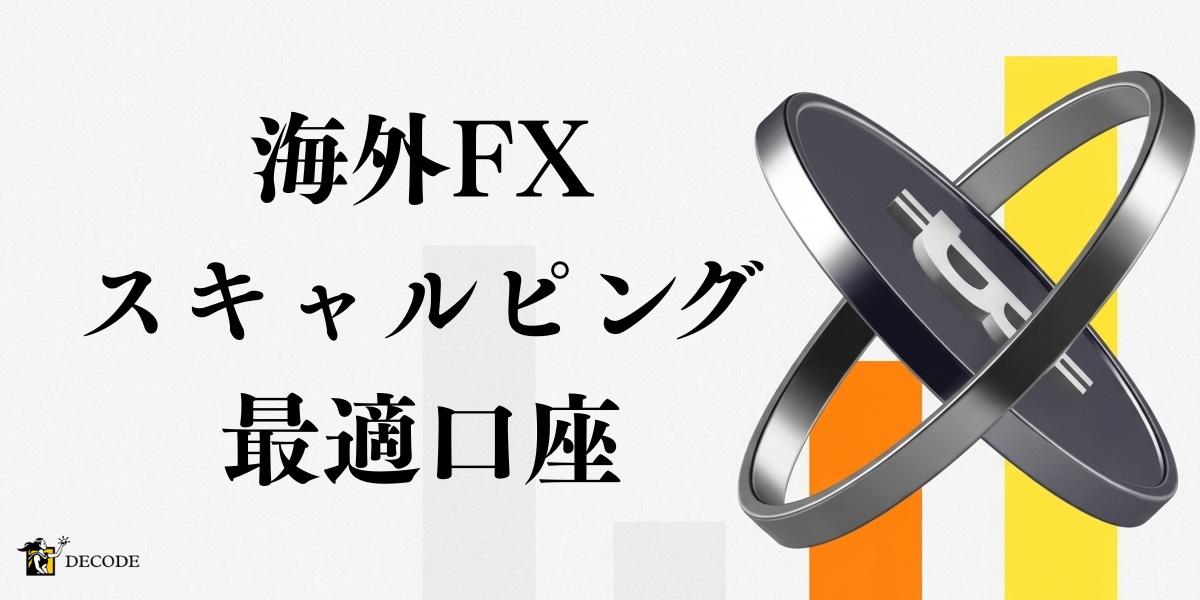 海外FXスキャルピング最適口座を紹介【2026年4月最新】｜勝てる手法・禁止業者・口座の選び方を徹底解説