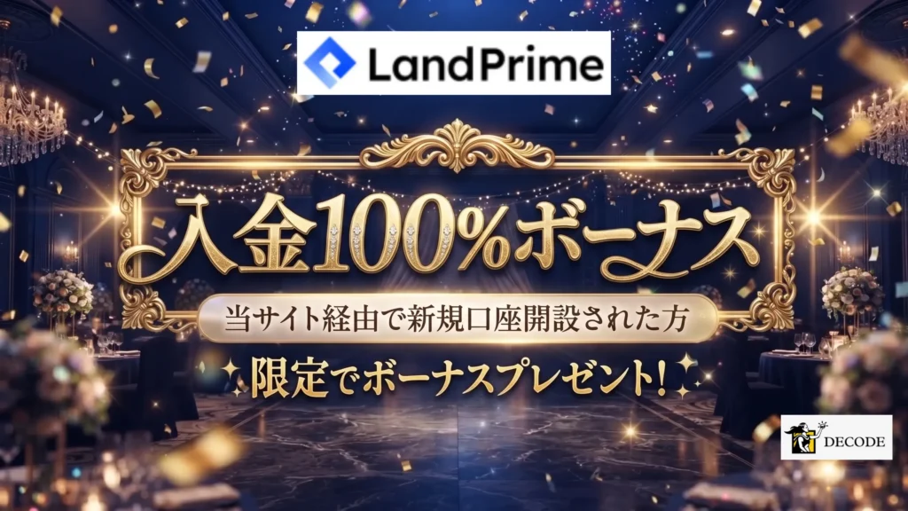 海外fx業者の入金ボーナス5位はLandPrime 100%【当サイト限定】