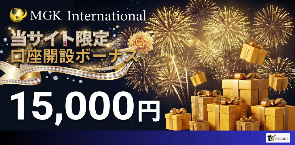 海外fx業者の口座開設ボーナス10位はMGK Internationalの15,000円