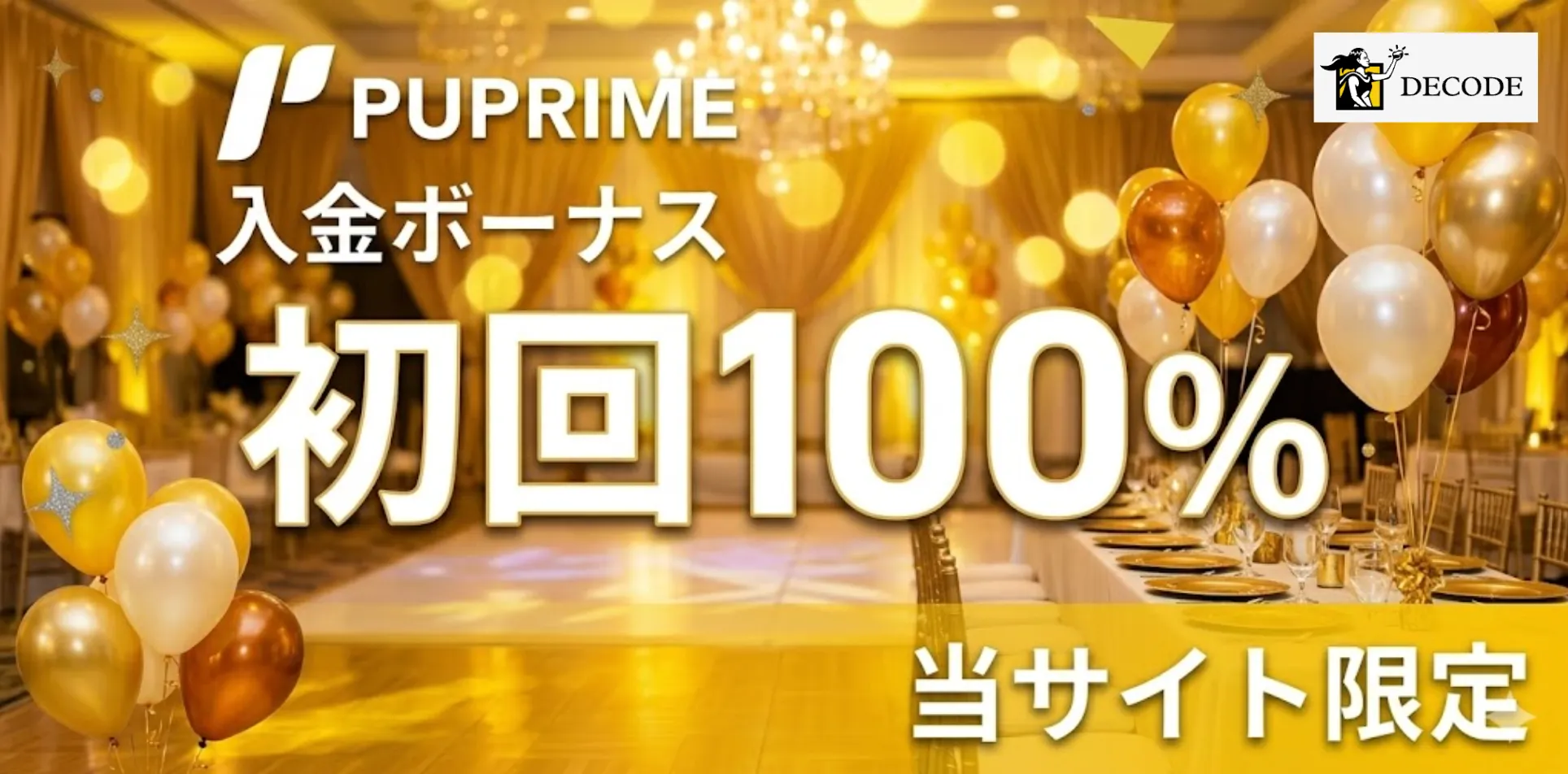 海外fx業者の入金ボーナス15位はpuprime 100%+20%【当サイト限定】
