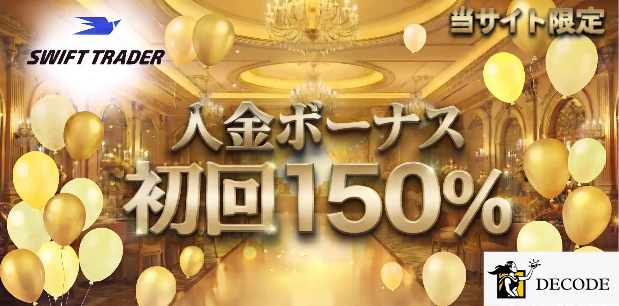 海外fx業者の入金ボーナス9位はswifttrader 初回150%