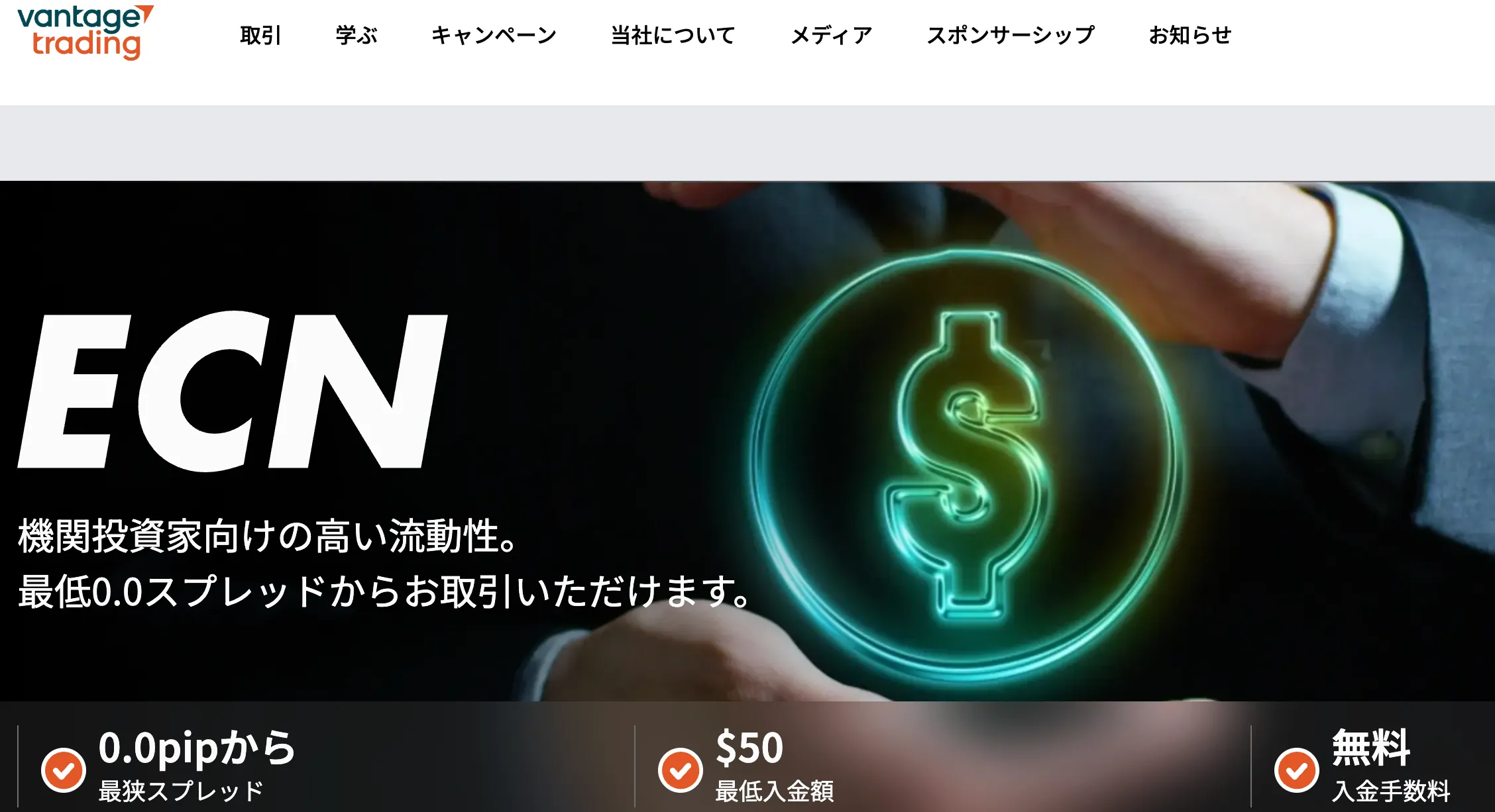 スプレッドが狭い海外FX口座7位はvantageのecn口座