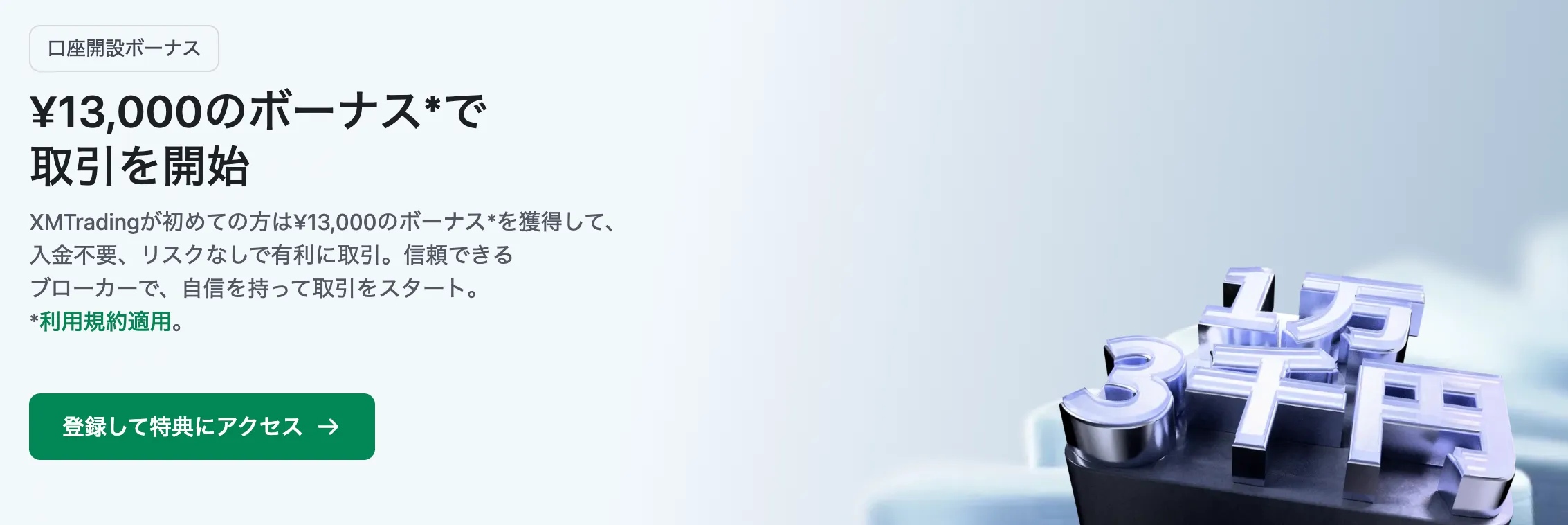 海外fx業者の口座開設ボーナス5位はxmtradingの13,000円