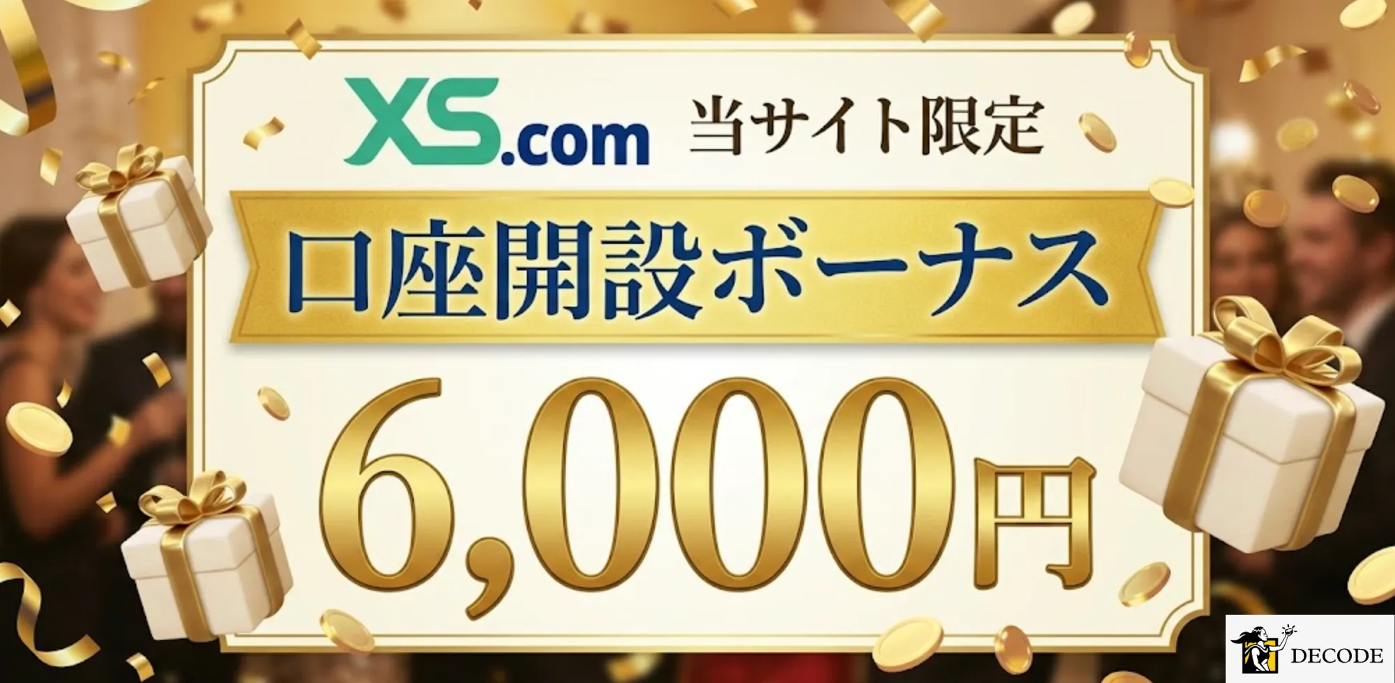 海外fx業者の口座開設ボーナス6位はxs.comの6,000円
