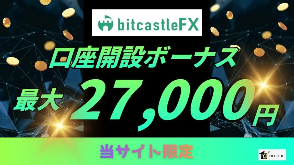 おすすめの海外fx業者6位はbitcastleFX