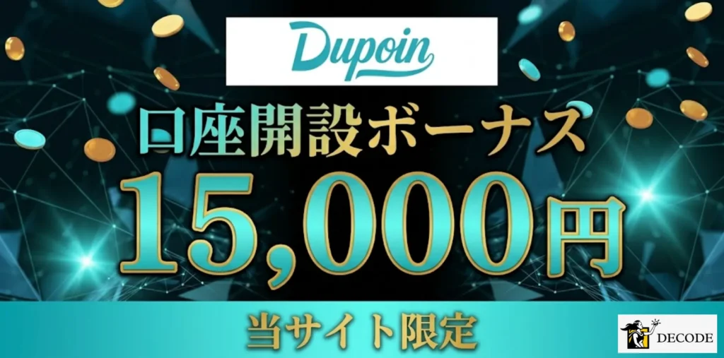 海外fx業者の口座開設ボーナス11位はdupoinの15,000円