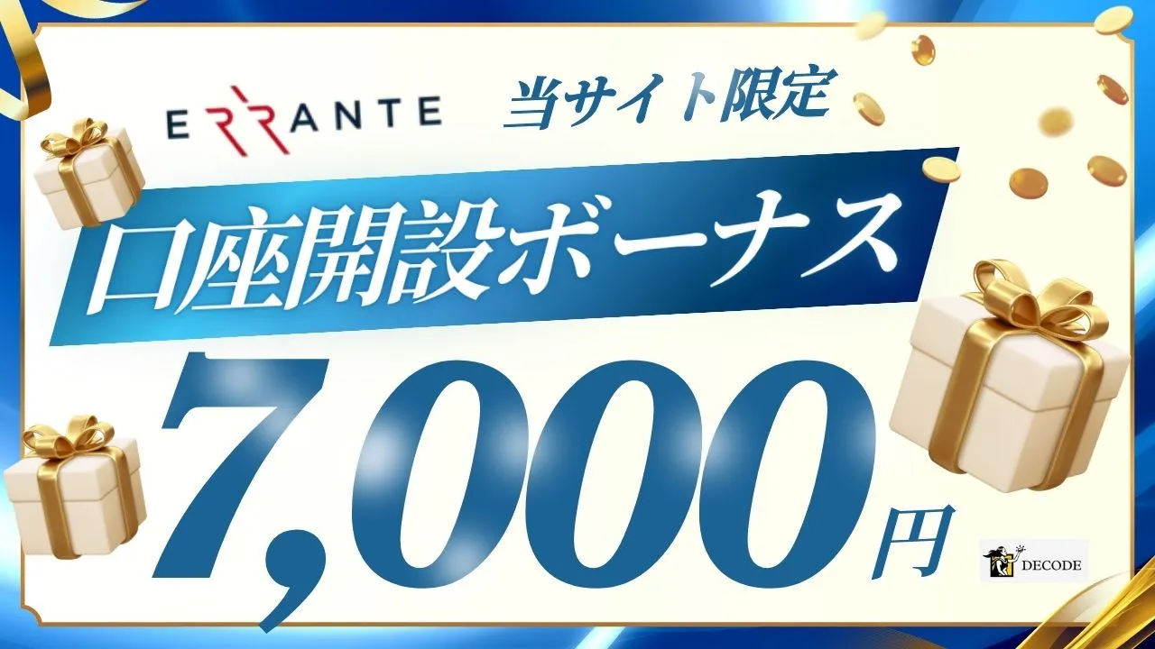 海外fx業者の口座開設ボーナス12位はerranteの7,000円