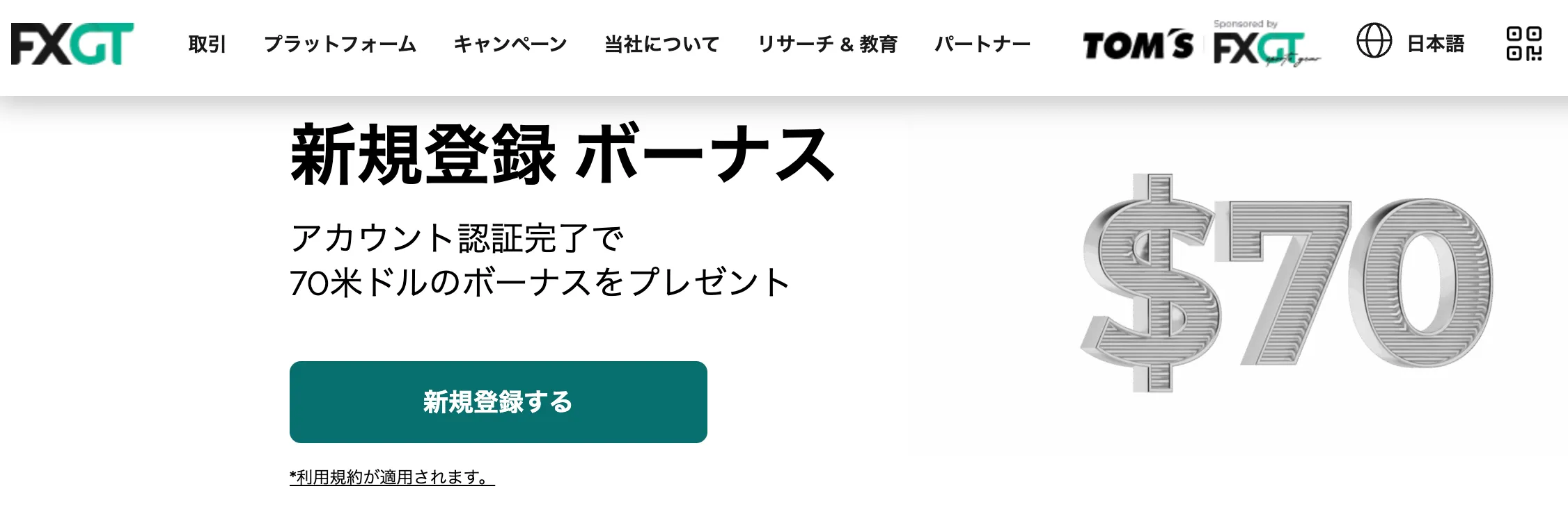 海外fx業者の口座開設ボーナス5位はfxgtの70ドル