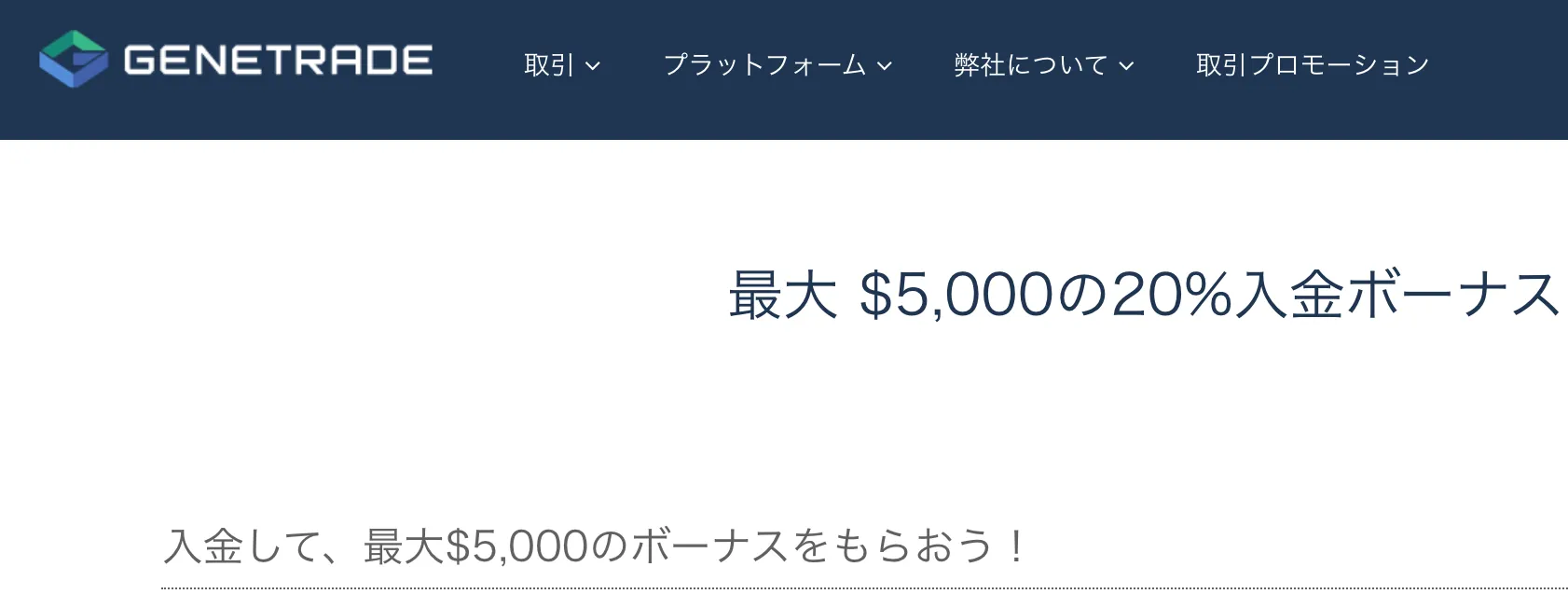 海外fx業者の入金ボーナス13位はgenetrade 20%