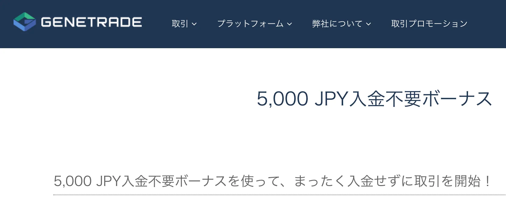 海外fx業者の口座開設ボーナス13位はgenetradeの5,000円