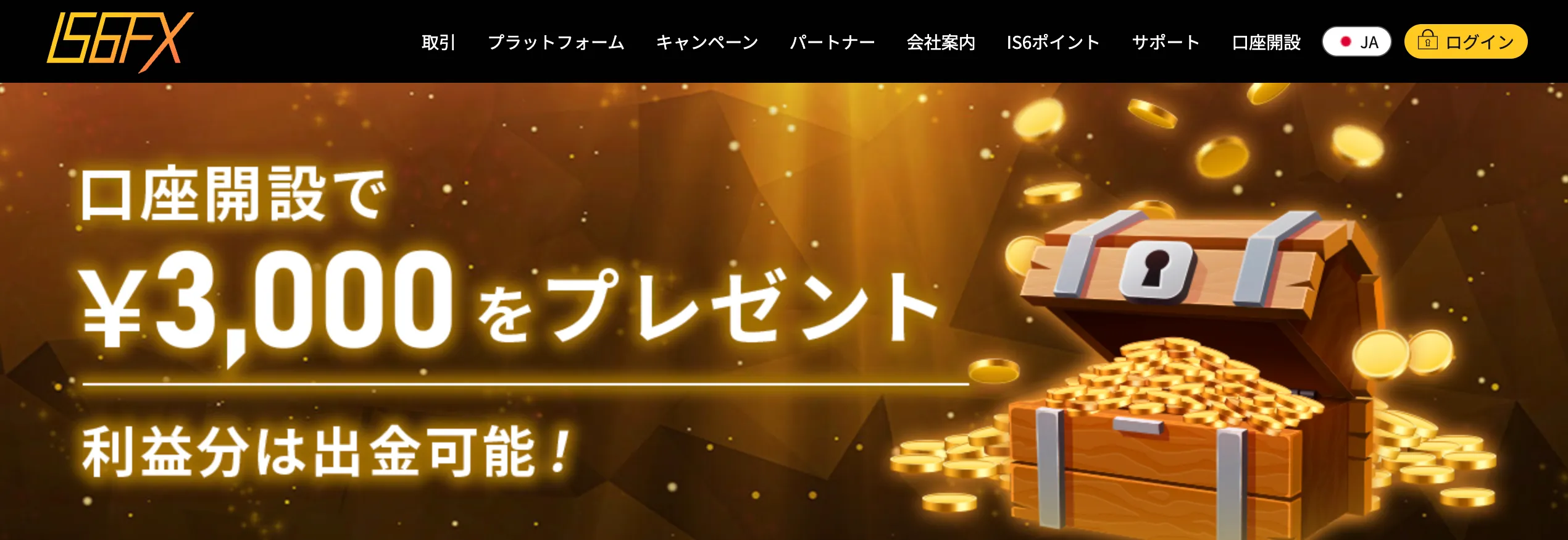 海外fx業者の口座開設ボーナス6位はis6fxの23,000円