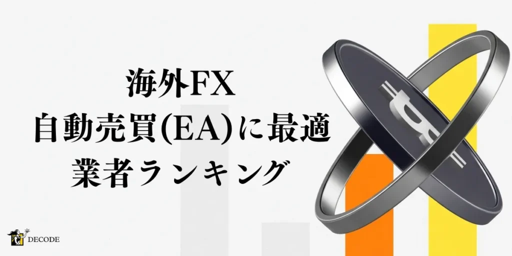 海外FX自動売買(EA)おすすめ業者ランキング｜選び方・始め方・注意点をまるごと解説【2026年4月最新版】