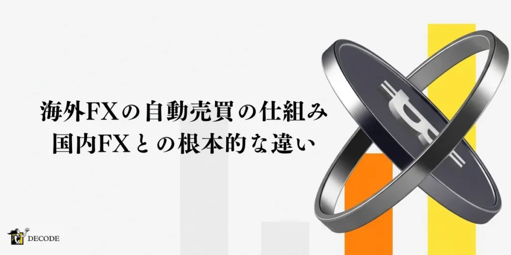海外FX自動売買(EA)の仕組みと国内FXとの根本的な違い