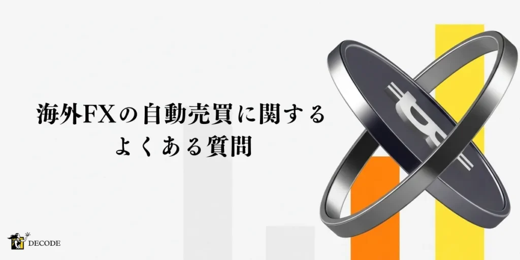海外FXの自動売買(EA)に関するよくある質問