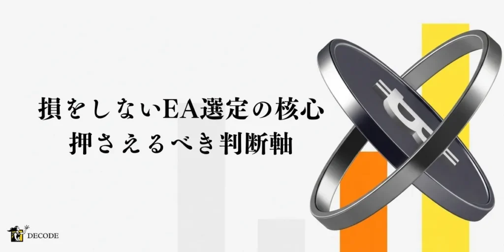 損をしないEA選定の核心｜押さえるべき5つの判断軸