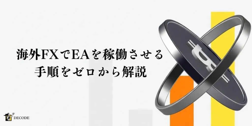 海外FXでEAを稼働させるまでの手順をゼロから解説