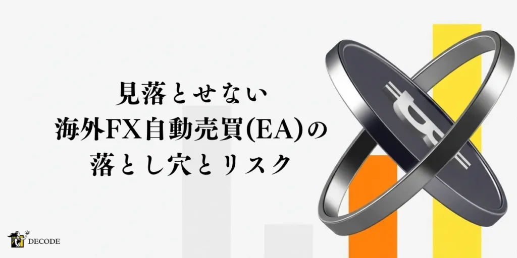 見落とせない海外FX自動売買(EA)の落とし穴とリスク