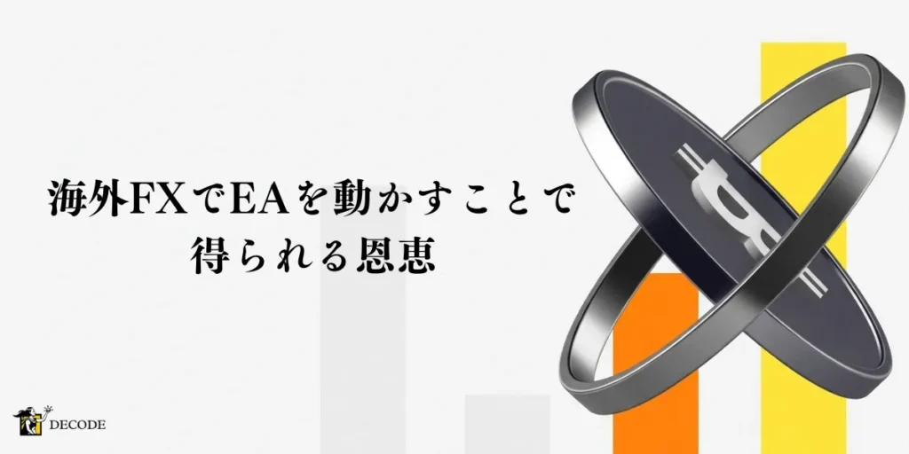 海外FXでEAを動かすことで得られる6つの恩恵
