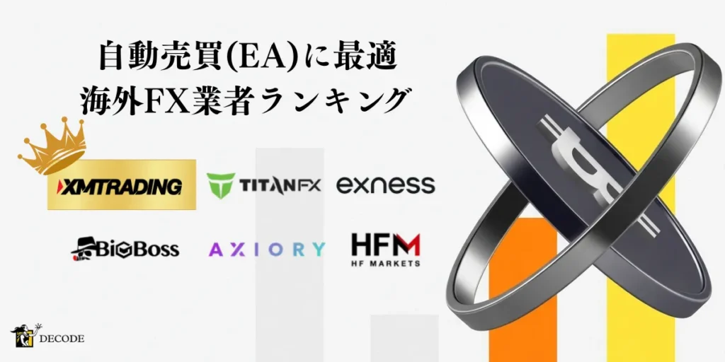 海外FX自動売買(EA)対応業者おすすめ比較ランキング【2026年4月最新版】