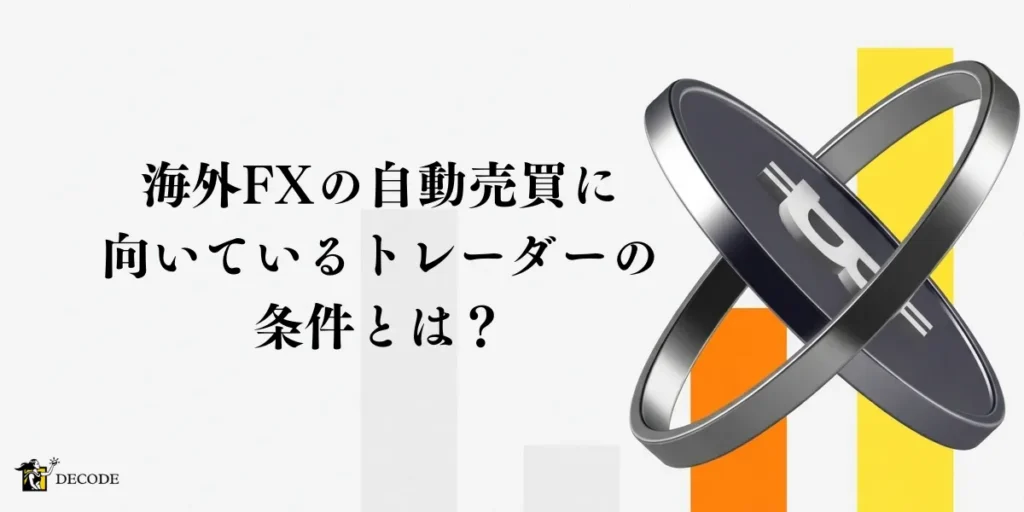 海外FXの自動売買(EA)が特に向いているトレーダーの条件