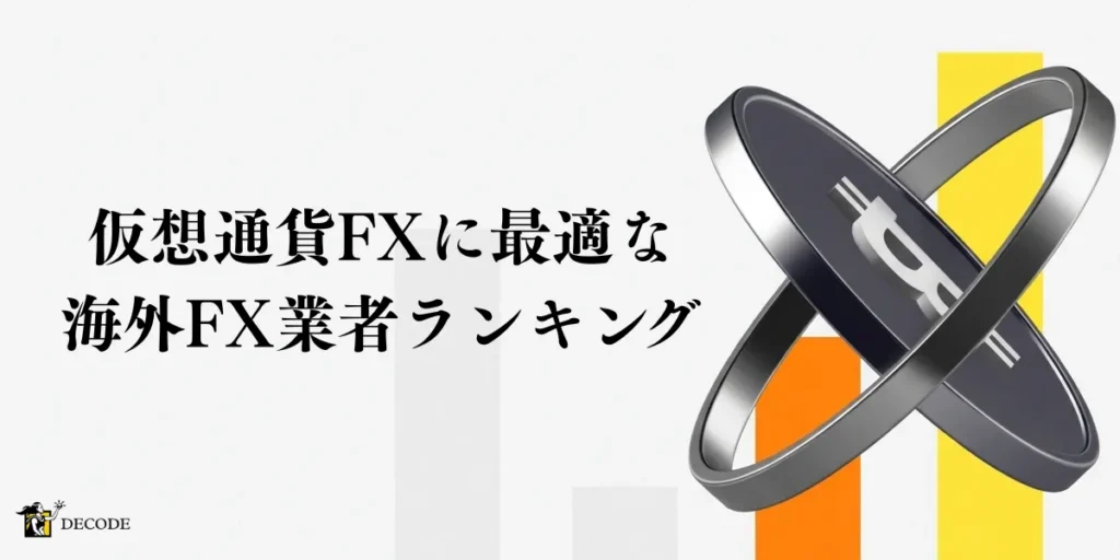 海外FXで仮想通貨取引できるおすすめ業者ランキング10選｜スプレッド・レバレッジを徹底比較【2026年4月最新】