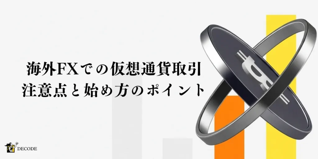 海外FX仮想通貨取引の注意点と始め方のポイント