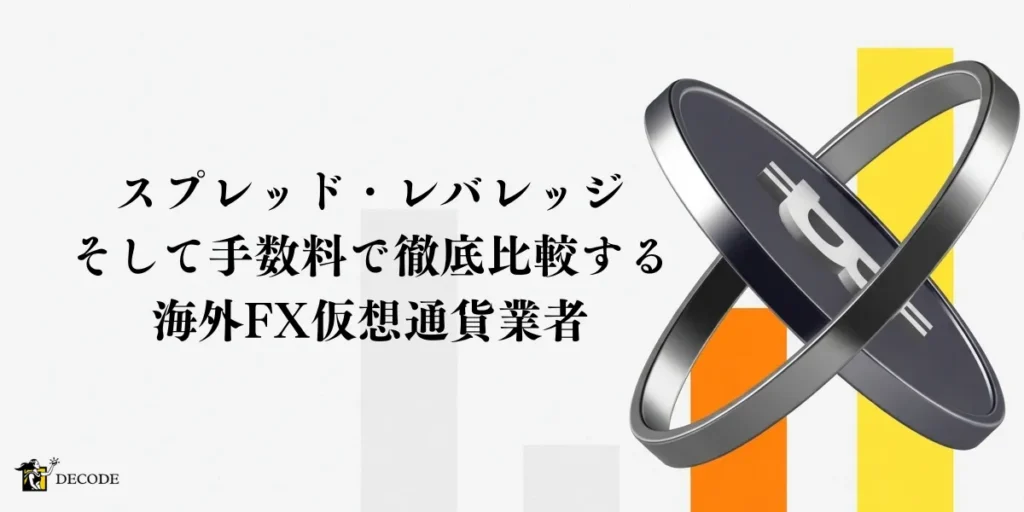 スプレッド・レバレッジ・手数料で徹底比較する海外FX仮想通貨業者