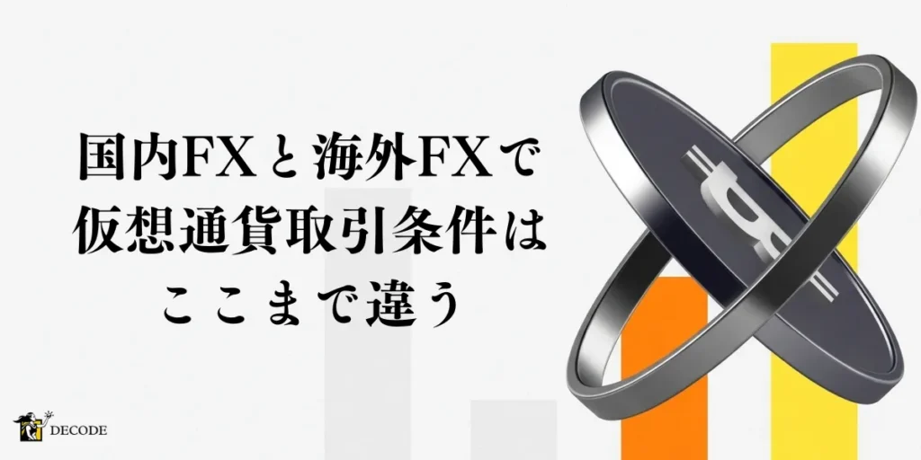 国内FXと海外FXで仮想通貨取引条件はここまで違う
