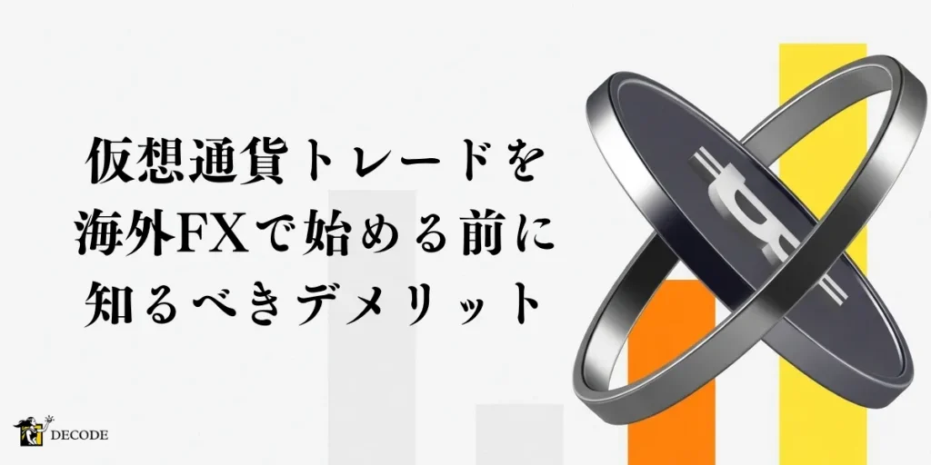 仮想通貨トレードを海外FXで始める前に知るべきデメリットとリスク