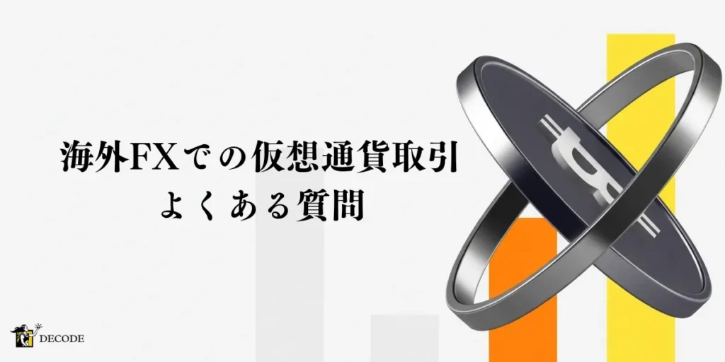 海外FXでの仮想通貨取引に関するよくある質問