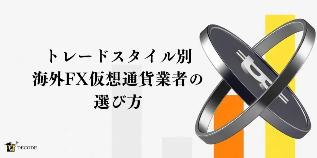 トレードスタイル別に見る海外FX仮想通貨業者の選び方