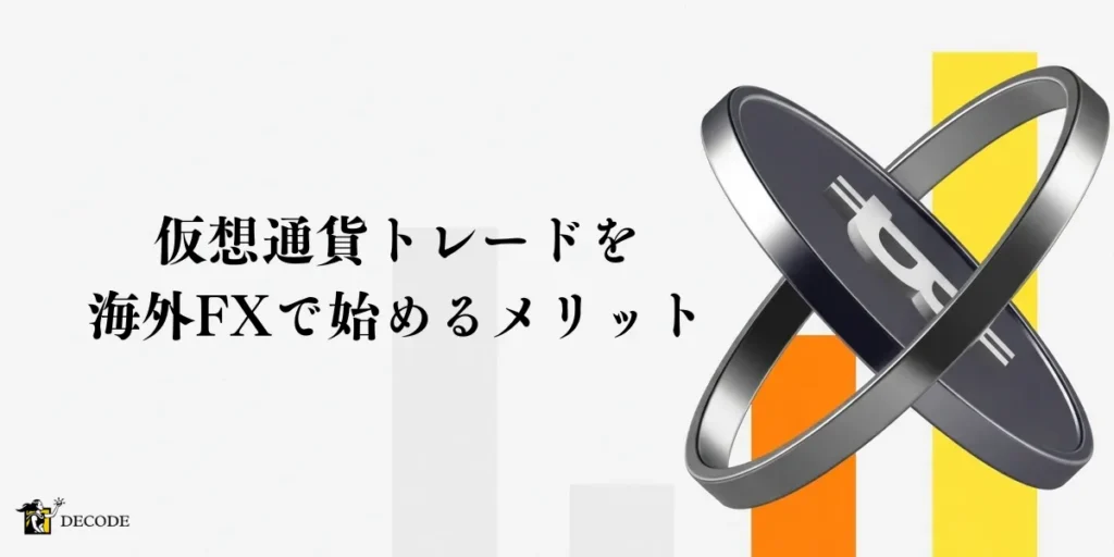 仮想通貨トレードを海外FXで始める7つのメリット
