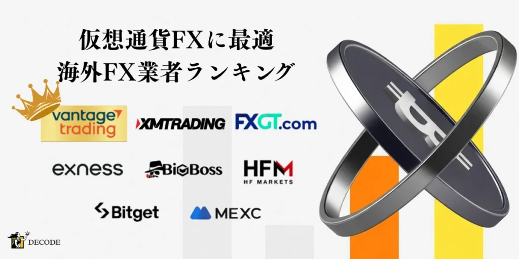 海外FXで仮想通貨取引に有利な業者ランキングTOP10【2026年4月最新】