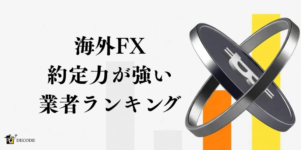 【2026年4月最新】海外FXの約定力ランキング｜滑らず・拒否されない業者の選び方を完全解説