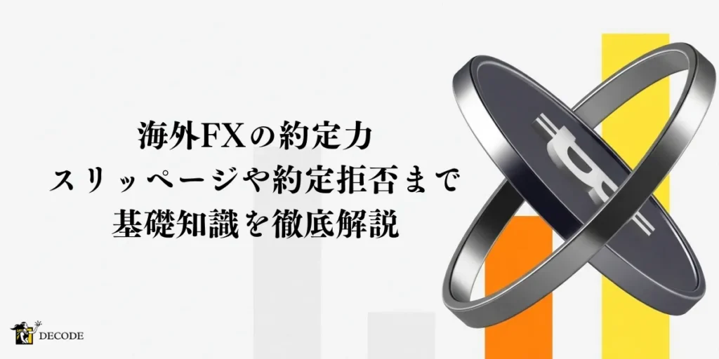 海外FXにおける約定力の基礎知識｜スリッページ・約定拒否の仕組みまで徹底解説