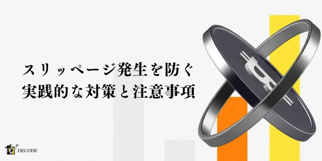 スリッページ発生を防ぐための実践的な対策と注意事項