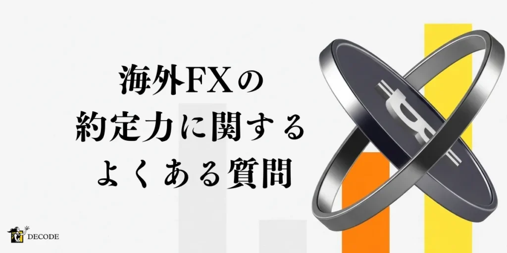 海外FXの約定力に関するよくある質問