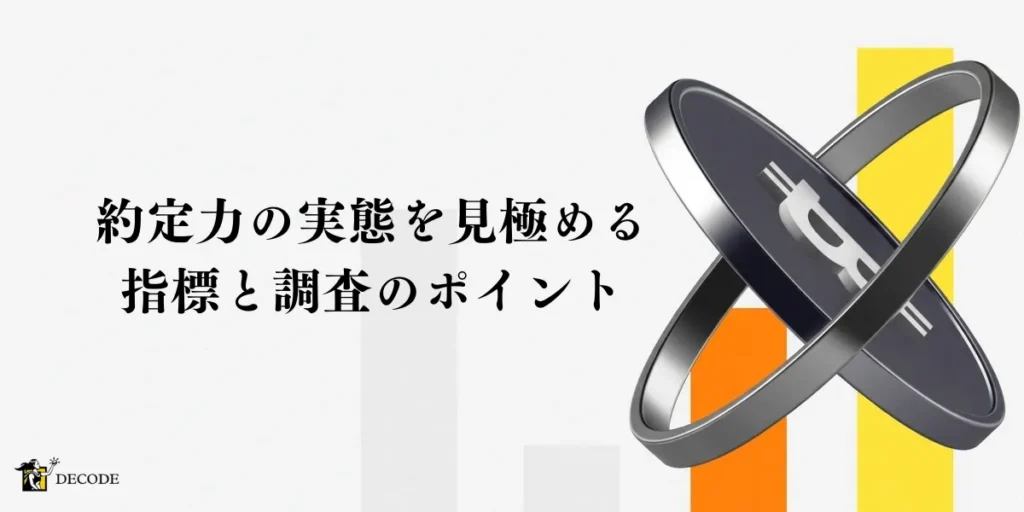 約定力の実態を見極める指標と調査のポイント