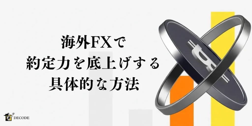 海外FXで約定力を底上げするための具体的な方法