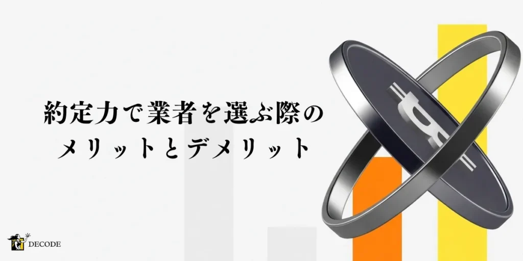約定力で業者を選ぶ際のメリットとデメリットを比較