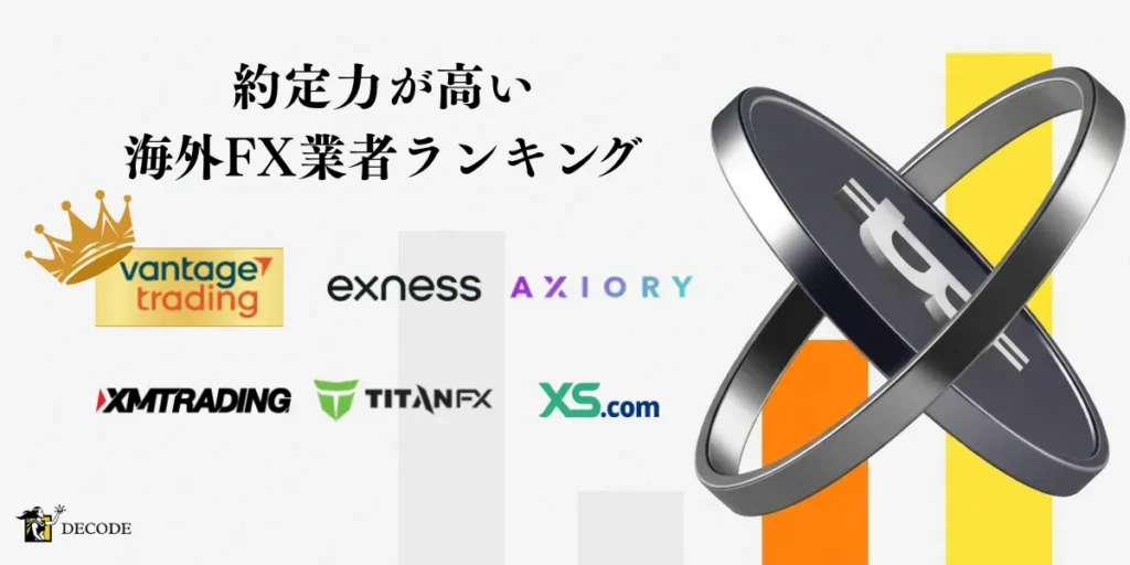 約定力が強い海外FX業者おすすめランキング【2026年4月最新版】