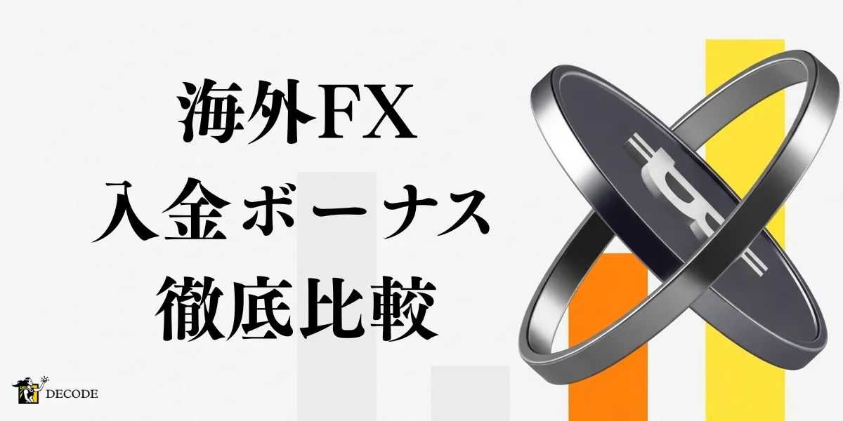 海外FX入金ボーナスおすすめ比較ランキング｜100%・200%・クッション機能まで徹底解説【2026年4月最新】