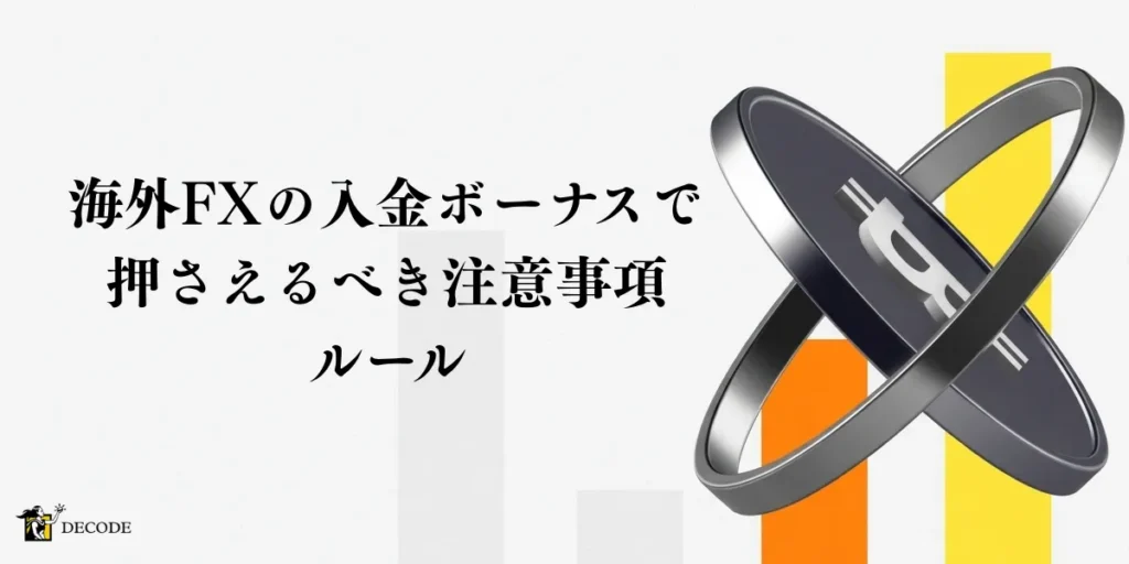 海外FX入金ボーナスで押さえるべき注意事項とルール